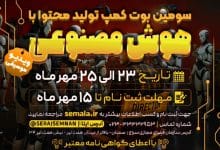 سومین بوتکمپ تولیدمحتوا با هوش مصنوعی استان سمنان (از سری بوتکمپهای هوما)